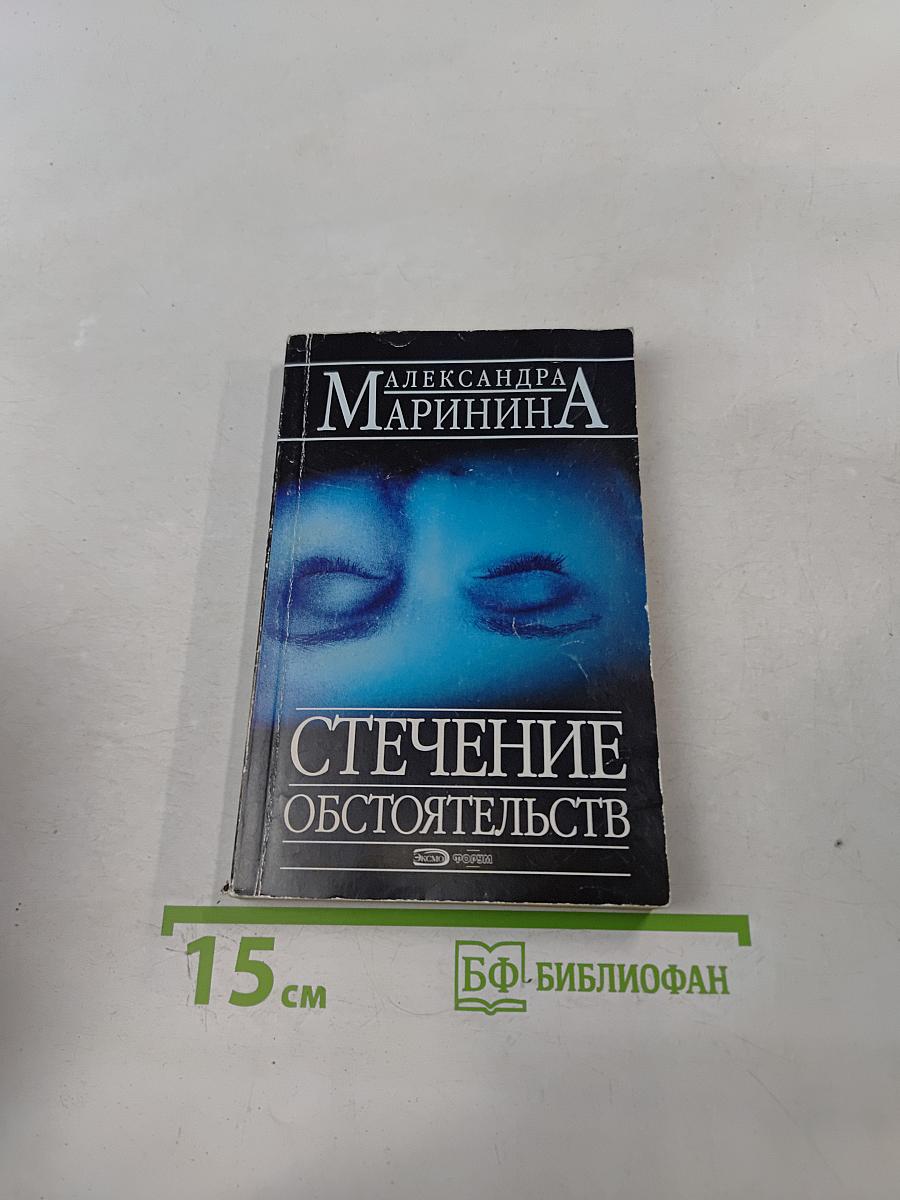 Стечение обстоятельств