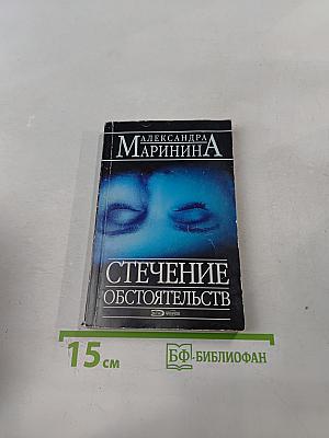 Стечение обстоятельств