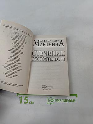 Стечение обстоятельств