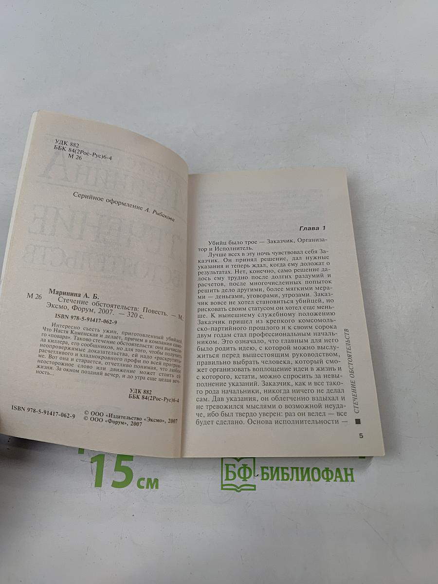 Стечение обстоятельств