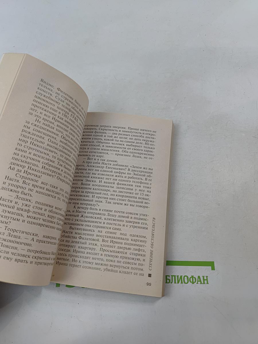 Стечение обстоятельств