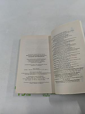 Стечение обстоятельств