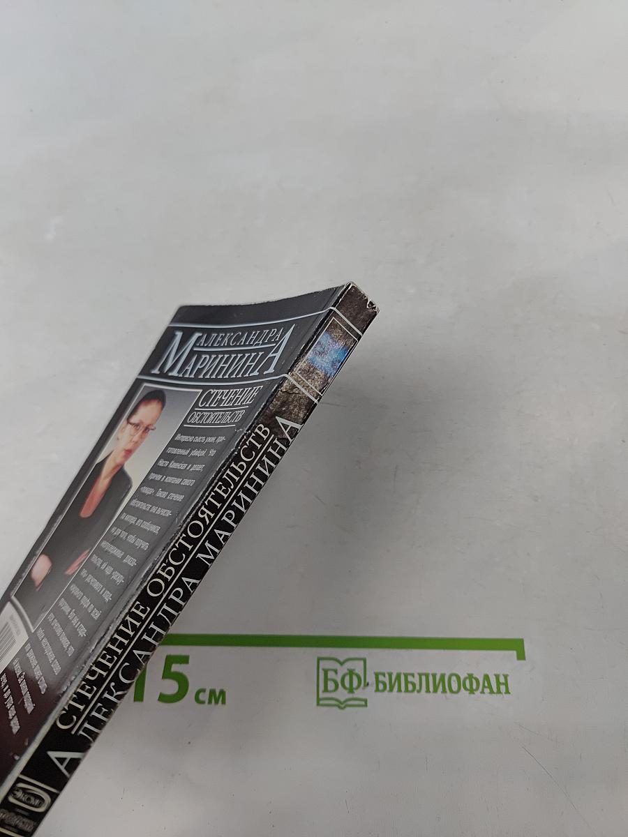 Стечение обстоятельств