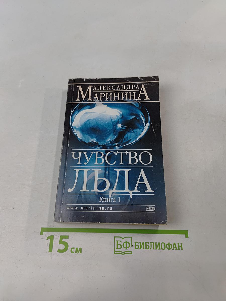 Чувство льда. Книга 1