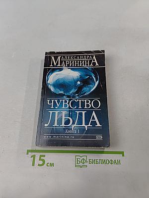 Чувство льда. Книга 1