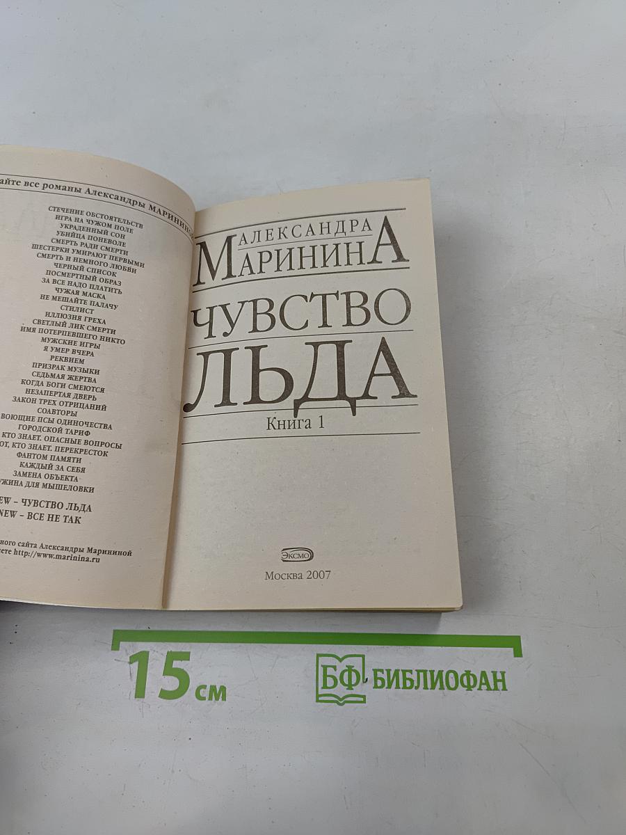 Чувство льда. Книга 1