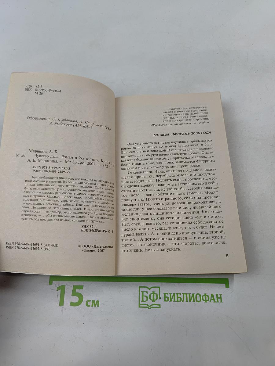 Чувство льда. Книга 1