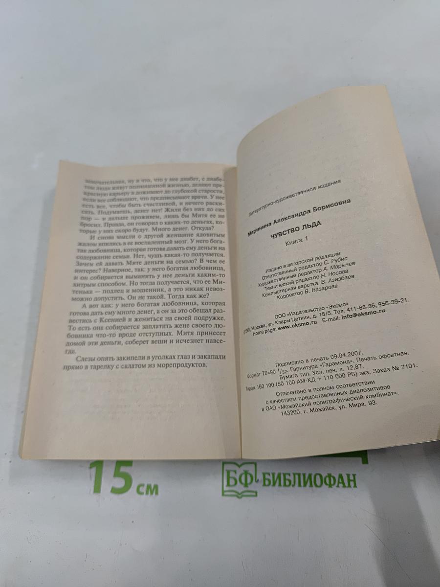 Чувство льда. Книга 1