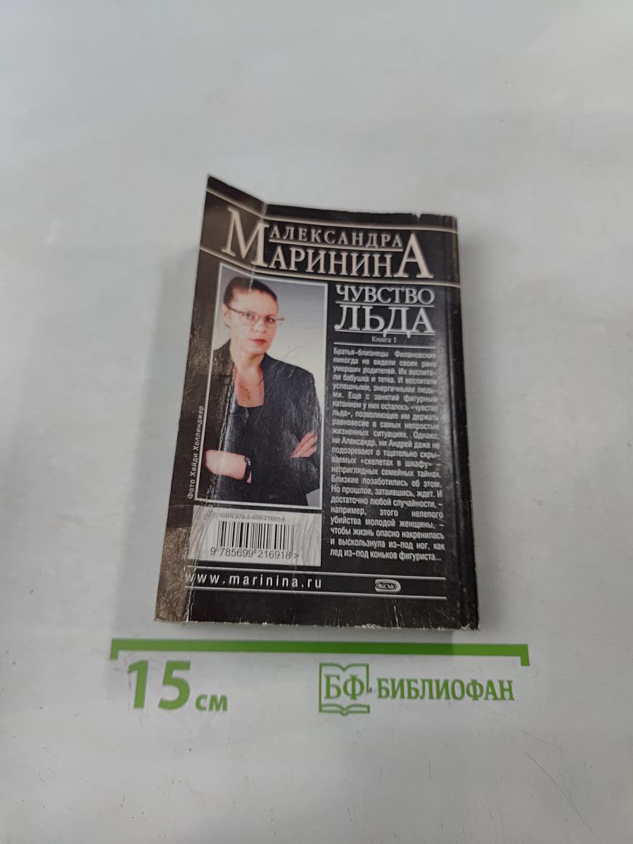 Чувство льда. Книга 1