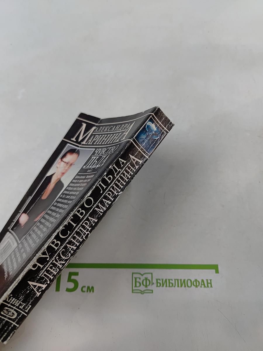 Чувство льда. Книга 1