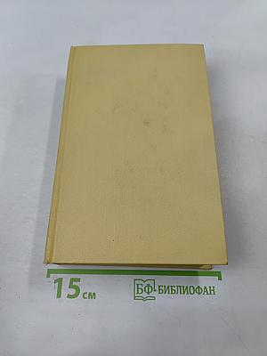 Собрание сочинений. Том пятый. Хождение по мукам. Книги первая и вторая