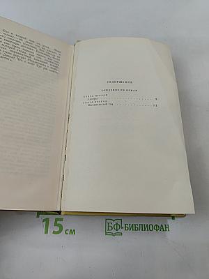 Собрание сочинений. Том пятый. Хождение по мукам. Книги первая и вторая