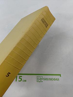 Собрание сочинений. Том пятый. Хождение по мукам. Книги первая и вторая