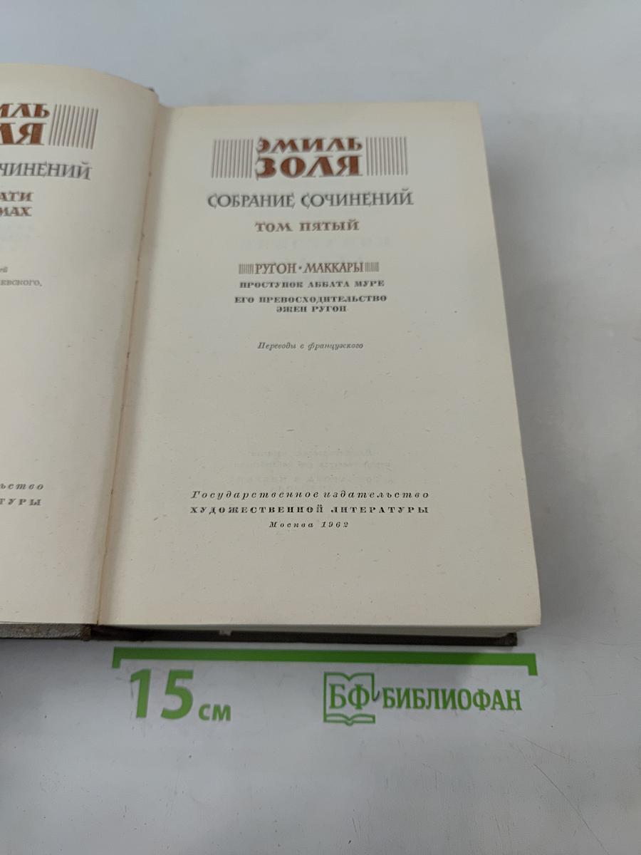 Собрание сочинений. Том пятый