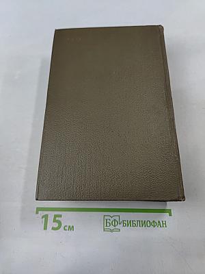 Собрание сочинений. Том пятый