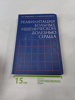 Реабилитация больных ишемической болезнью сердца