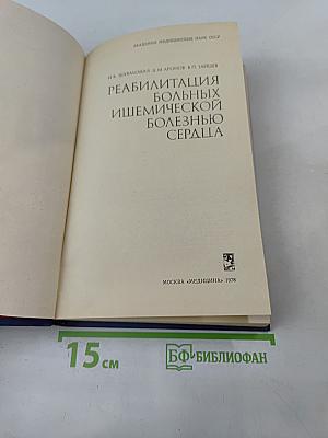 Реабилитация больных ишемической болезнью сердца