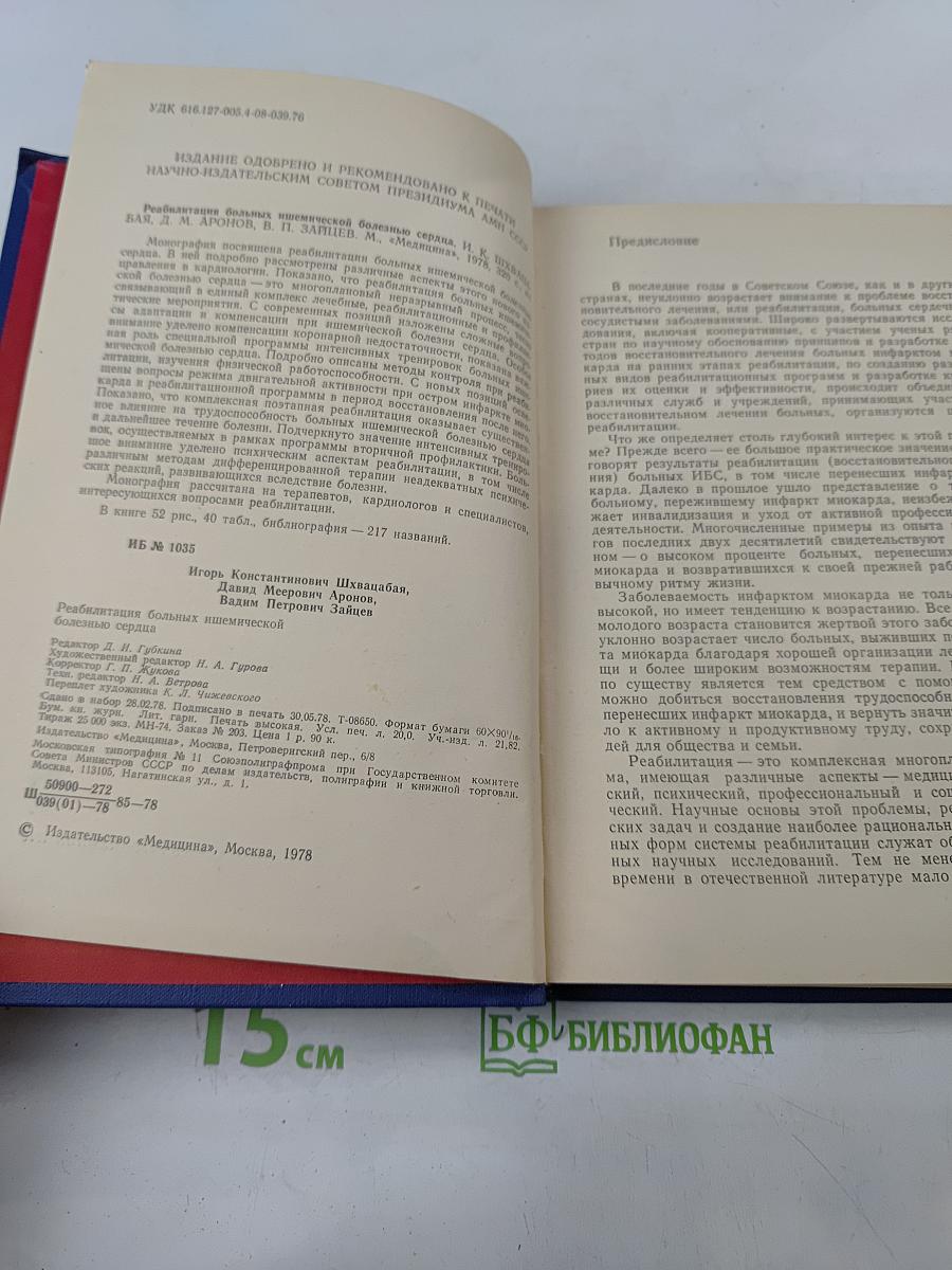 Реабилитация больных ишемической болезнью сердца