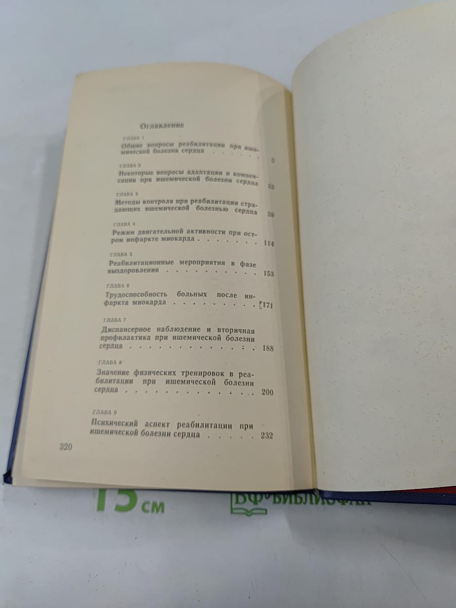 Реабилитация больных ишемической болезнью сердца