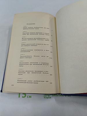 Реабилитация больных ишемической болезнью сердца