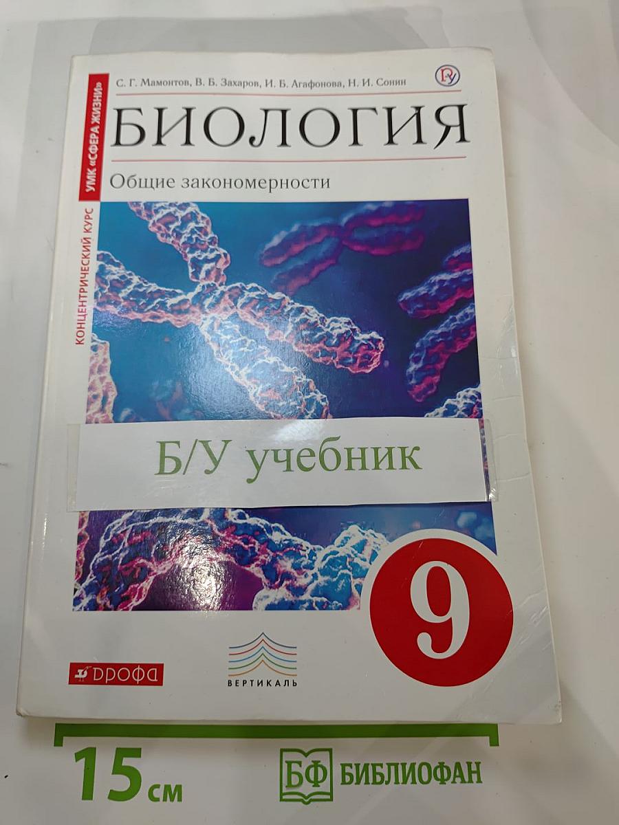 Биология. Общие закономерности. 9 класс