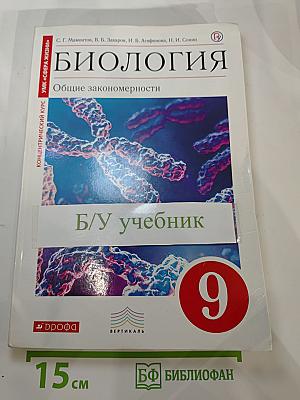 Биология. Общие закономерности. 9 класс