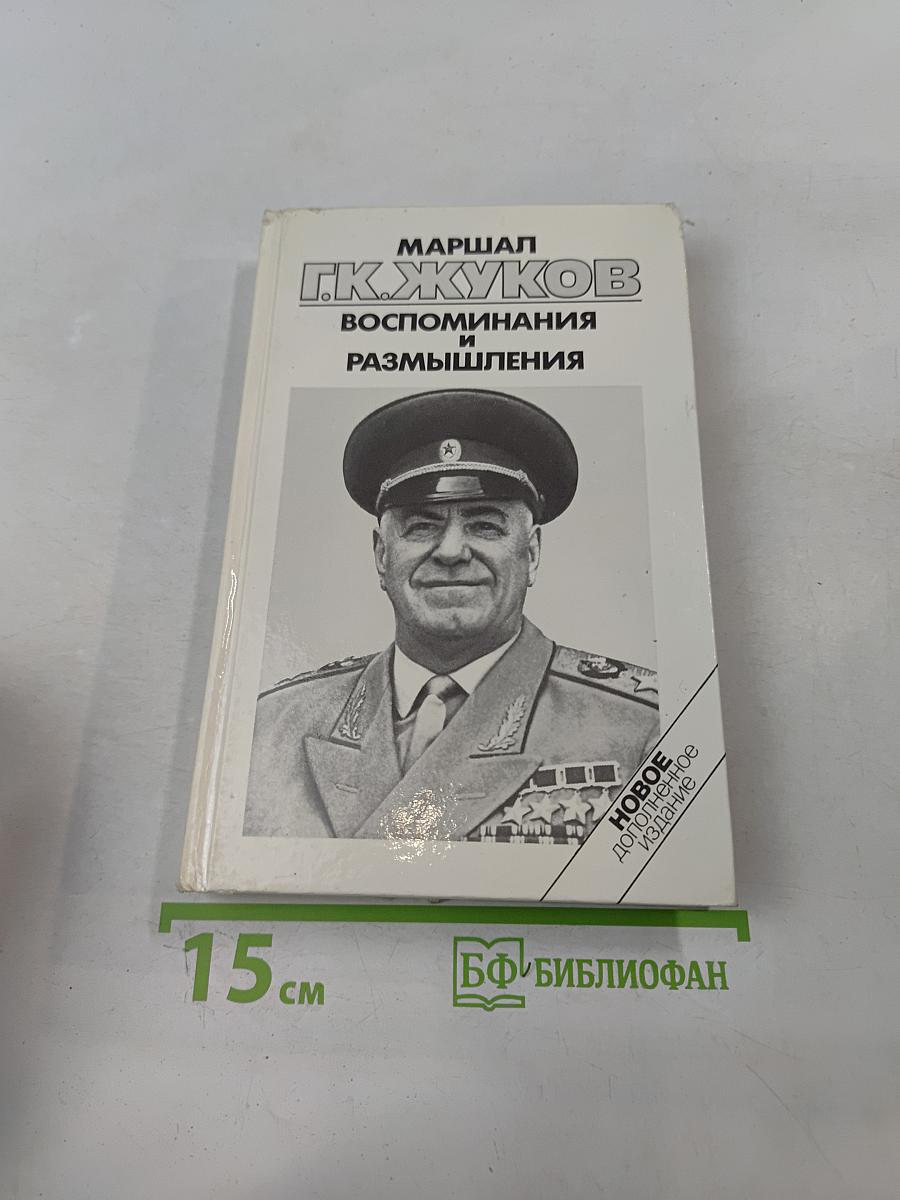 Воспоминания и размышления. Часть 1
