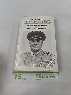 Воспоминания и размышления. Часть 1
