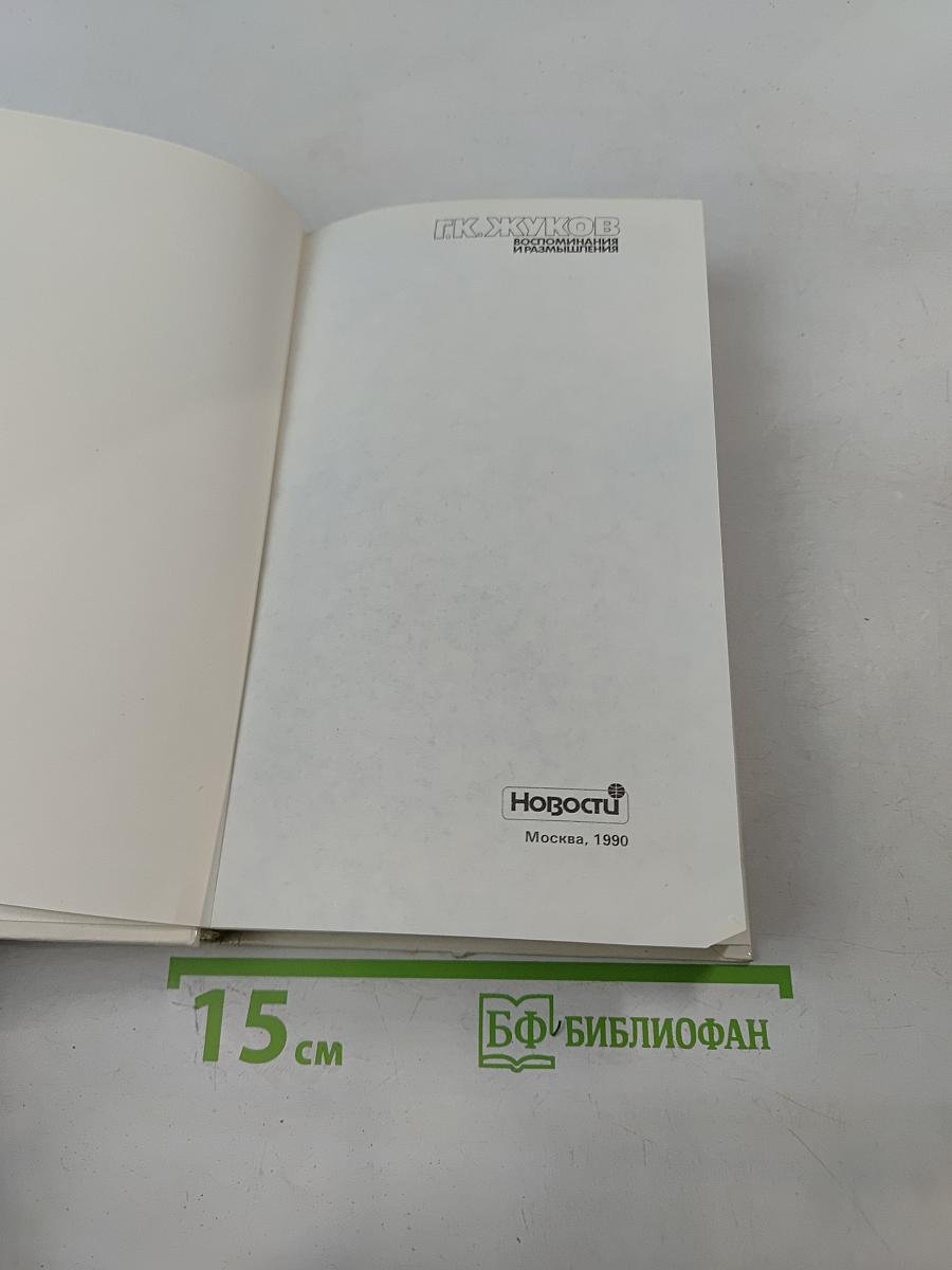 Воспоминания и размышления. Часть 1