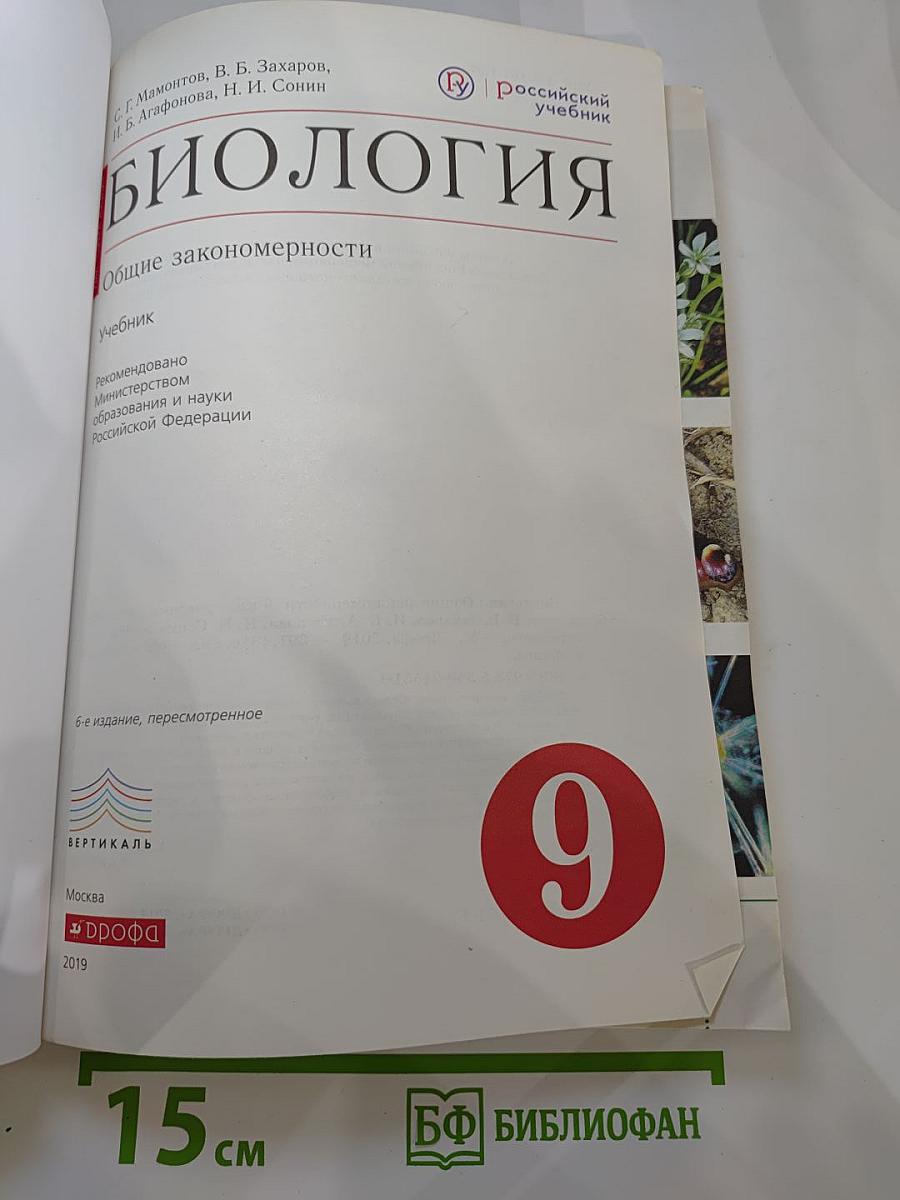 Биология. Общие закономерности. 9 класс