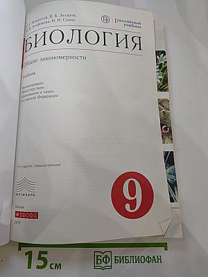 Биология. Общие закономерности. 9 класс