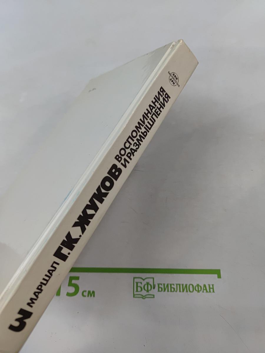 Воспоминания и размышления. Часть 1