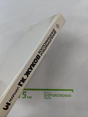 Воспоминания и размышления. Часть 1