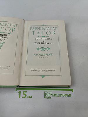 Сочинения. Том первый. Крушение