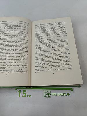 Сочинения. Том первый. Крушение