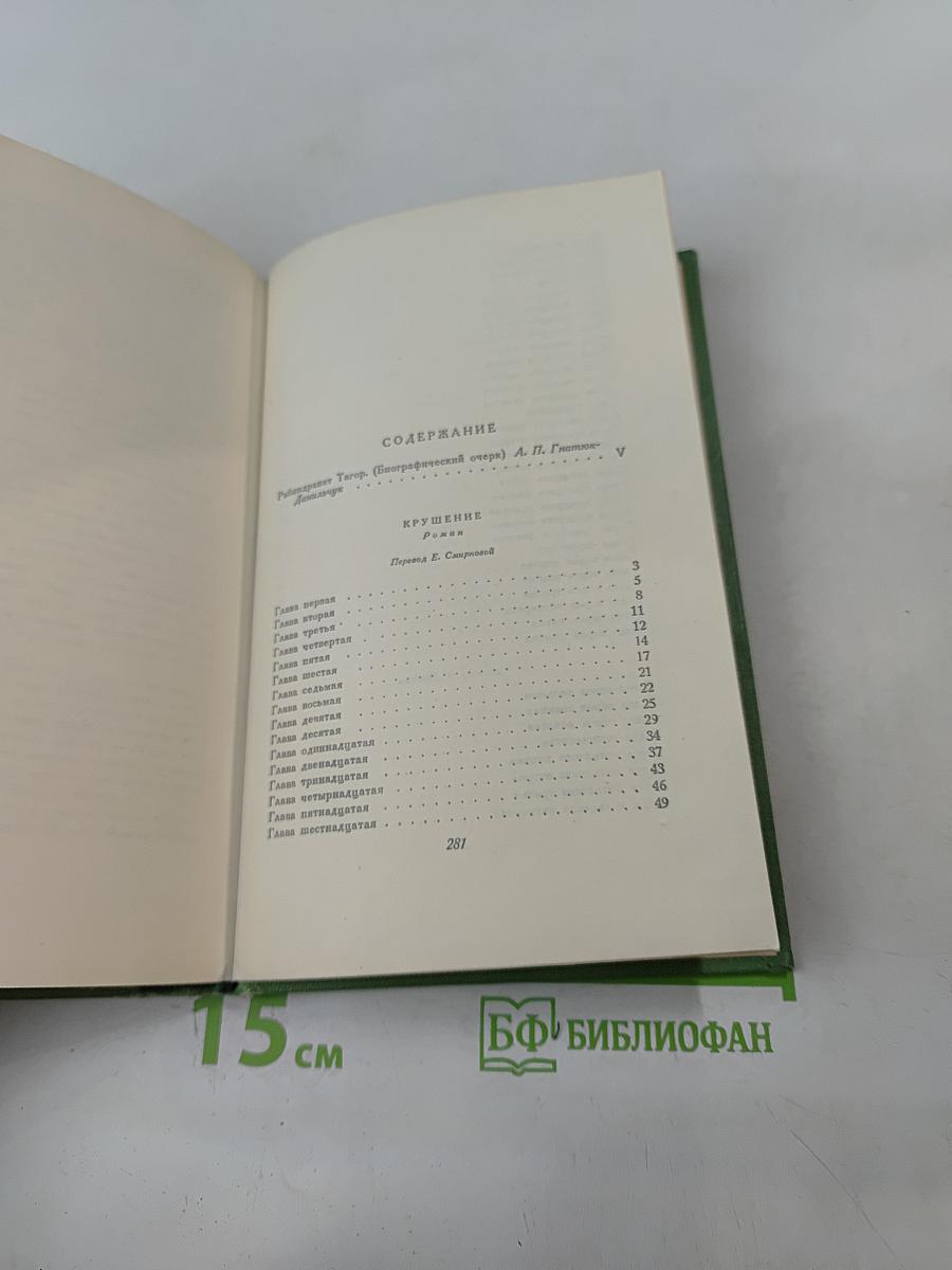 Сочинения. Том первый. Крушение