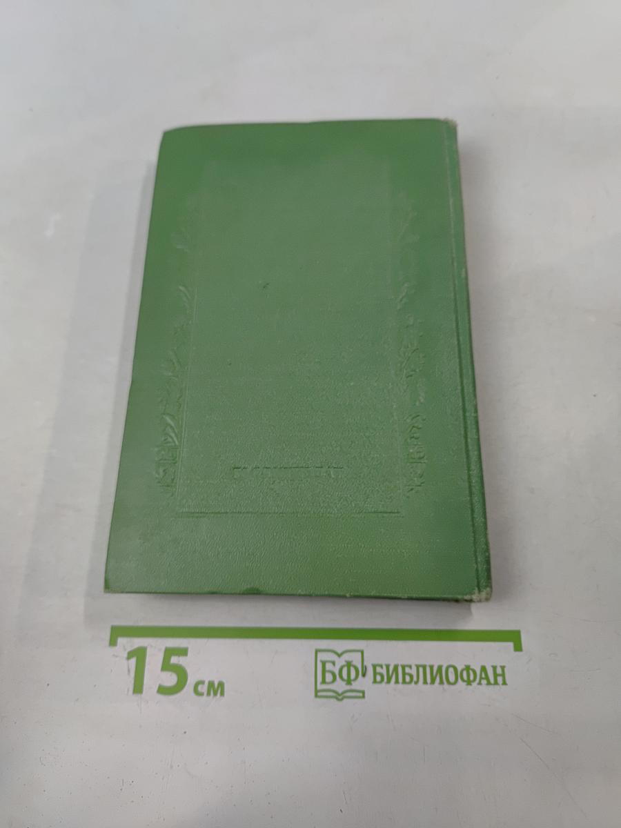 Сочинения. Том первый. Крушение