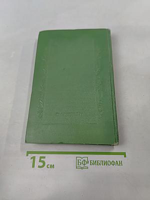 Сочинения. Том первый. Крушение