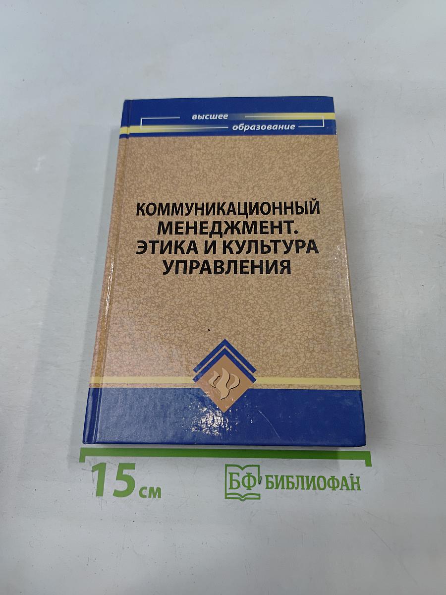 Коммуникационный менеджмент. Этика и культура управления