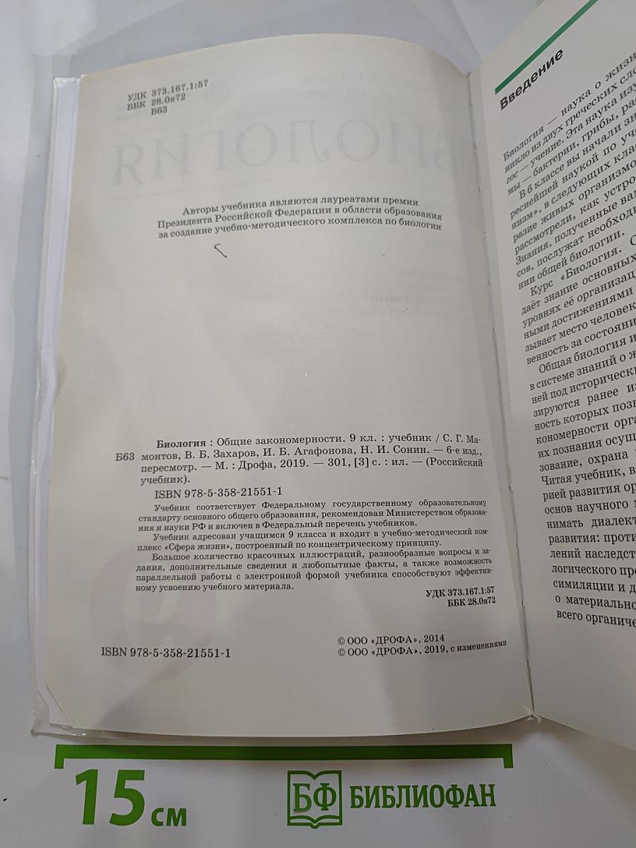 Биология. Общие закономерности. 9 класс