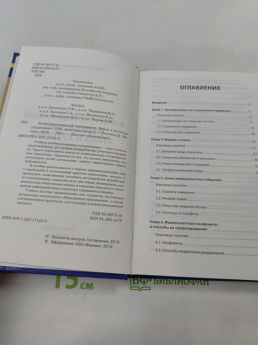 Коммуникационный менеджмент. Этика и культура управления