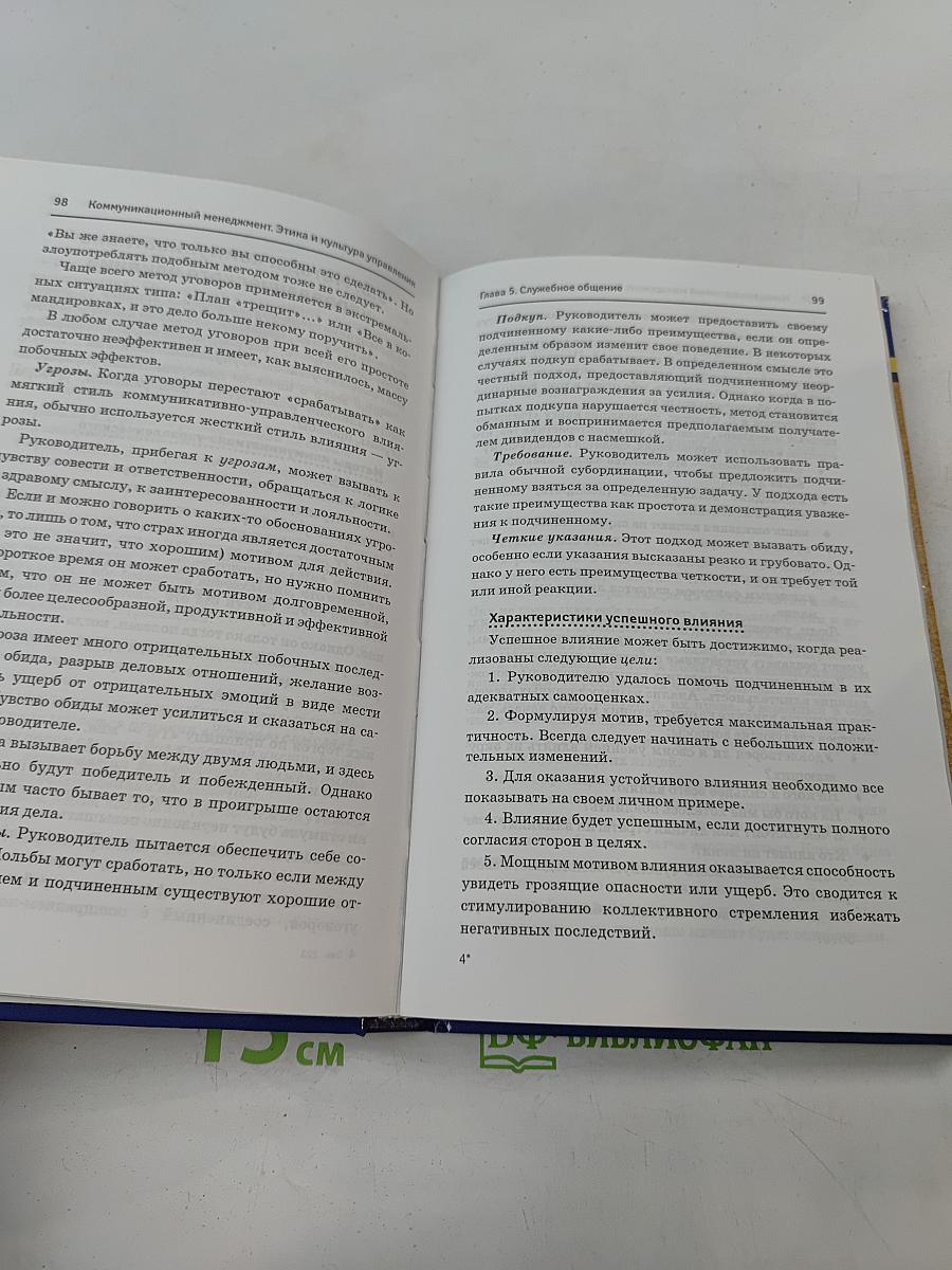 Коммуникационный менеджмент. Этика и культура управления