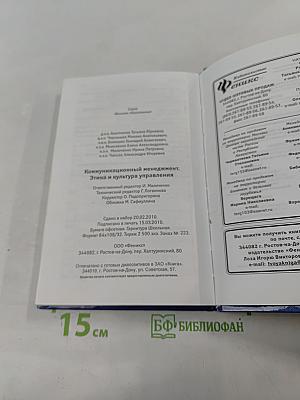 Коммуникационный менеджмент. Этика и культура управления