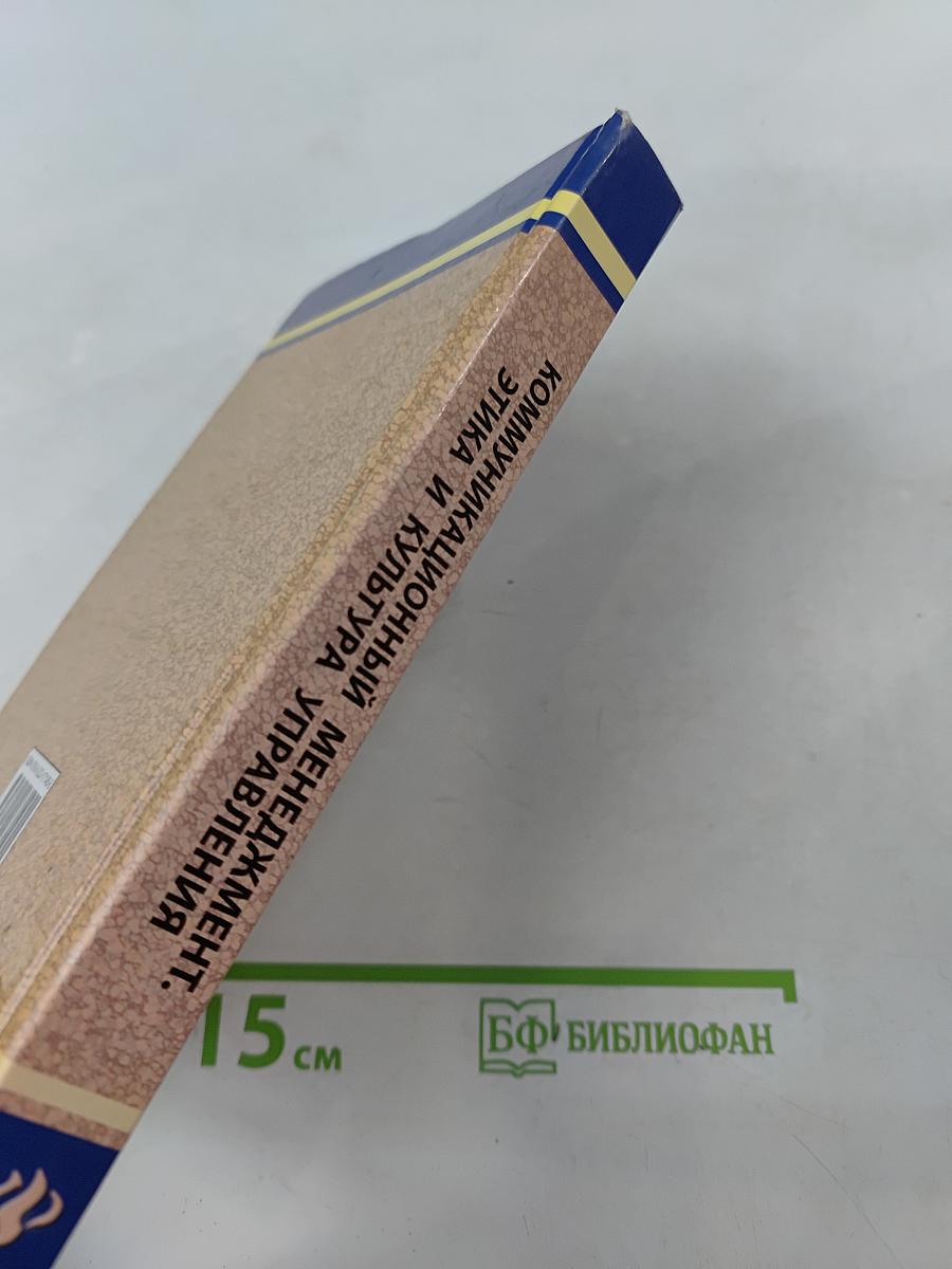 Коммуникационный менеджмент. Этика и культура управления