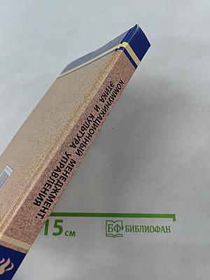 Коммуникационный менеджмент. Этика и культура управления