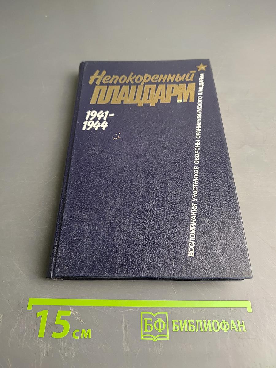 Непокоренный плацдарм