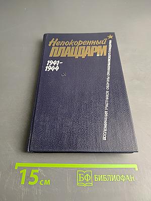 Непокоренный плацдарм