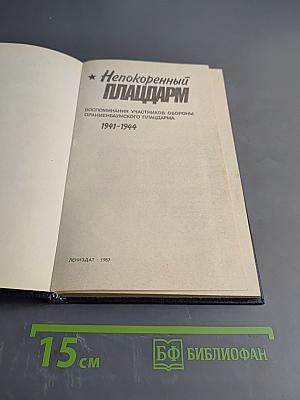 Непокоренный плацдарм