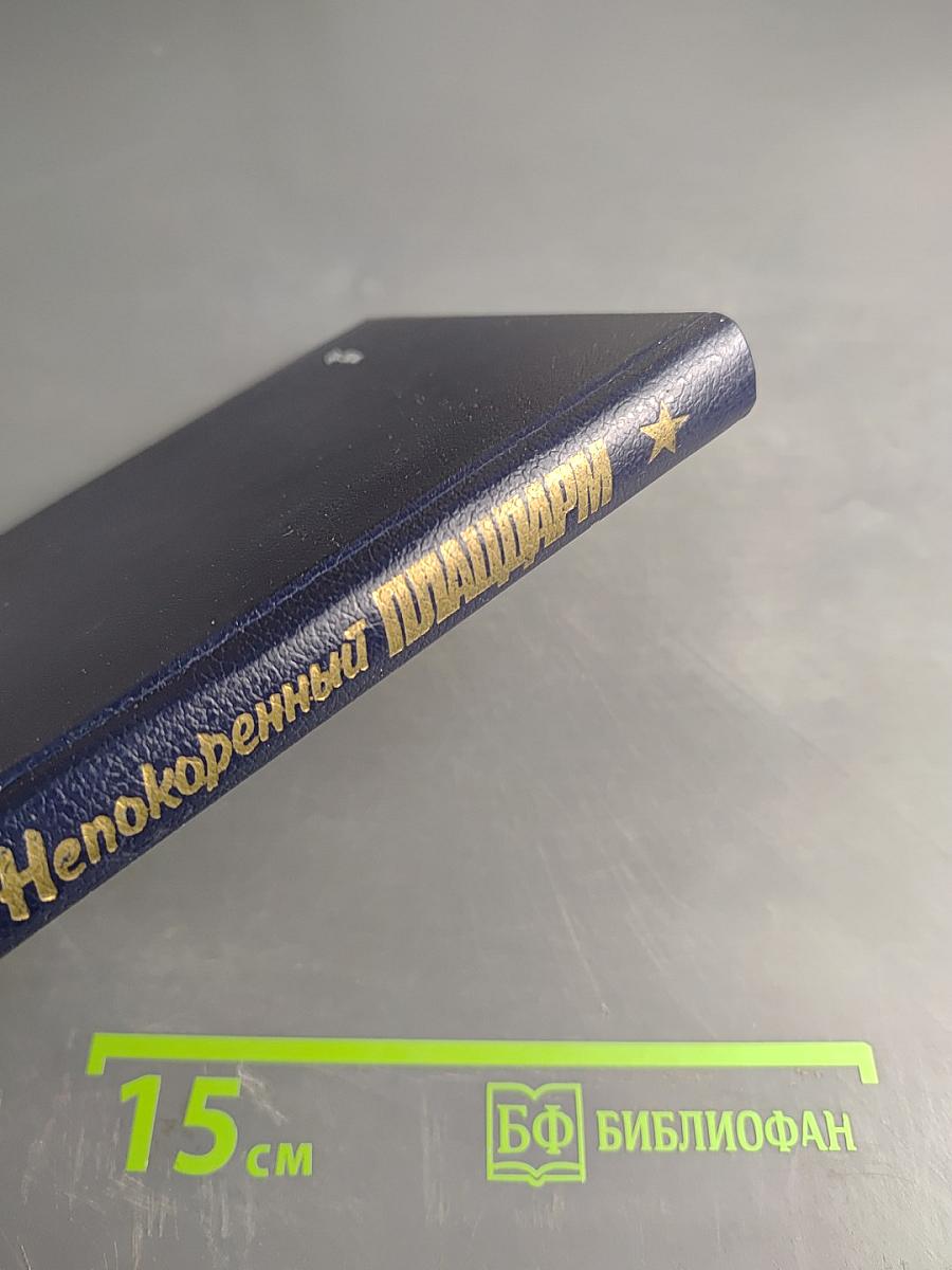 Непокоренный плацдарм