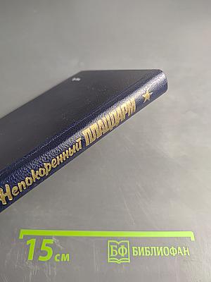 Непокоренный плацдарм